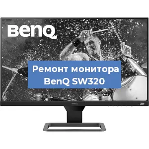 Ремонт монитора BenQ SW320 в Краснодаре